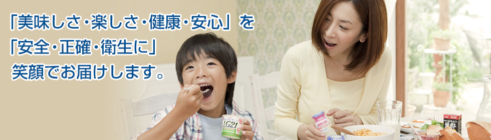 「おいしい健康は宅配から」 ご家族皆様にきっとご満足いただける商品をお届けしています。